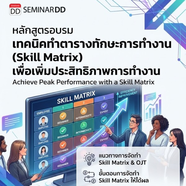 เทคนิคทำตารางทักษะการทำงาน (Skill Matrix) เพื่อเพิ่มประสิทธิภาพการทำงาน