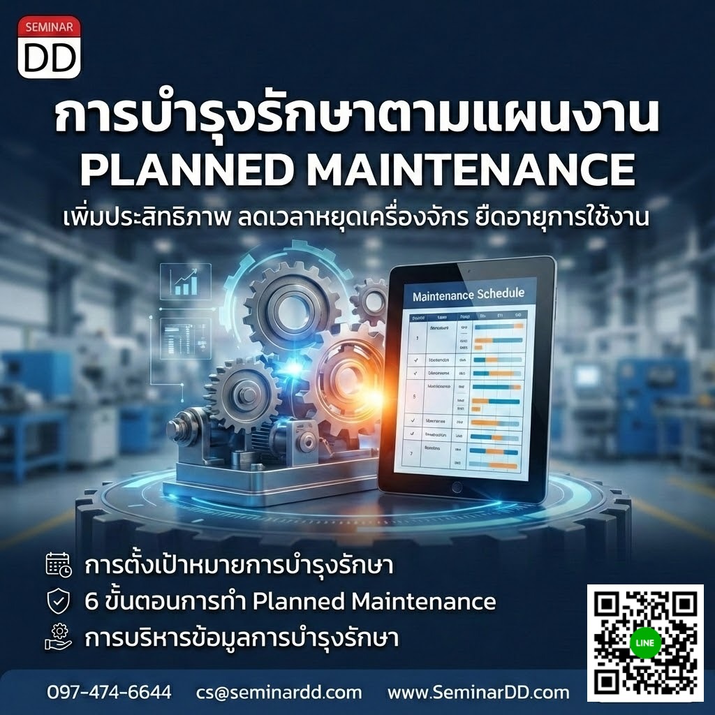 การบำรุงรักษาตามแผนงาน (Planned Maintenance)
