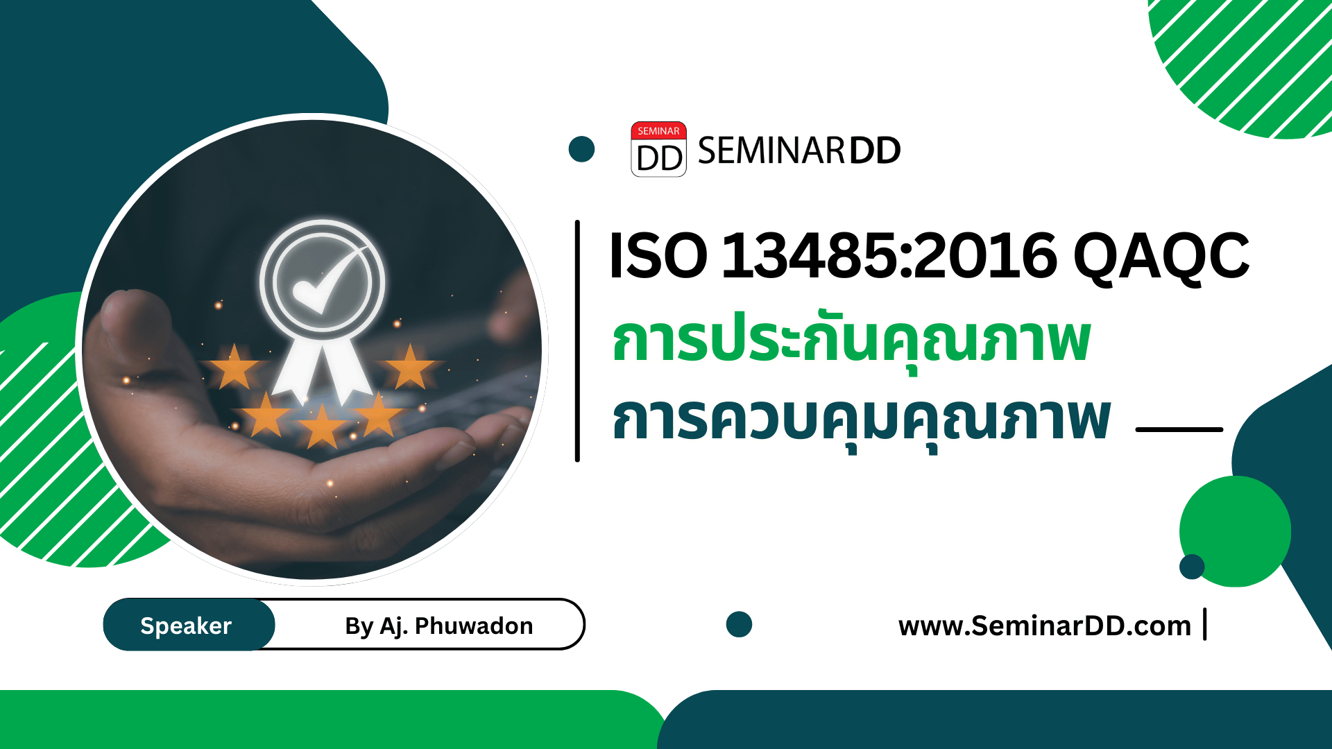 การประกันคุณภาพ การควบคุมคุณภาพ ISO 13485:2016 QAQC