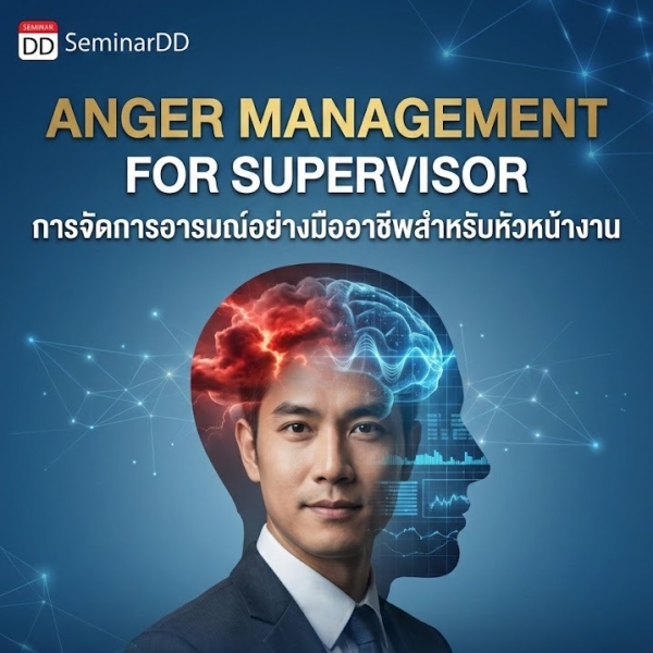 Anger Management for Supervisor (การจัดการอารมณ์อย่างมืออาชีพสำหรับหัวหน้างาน)