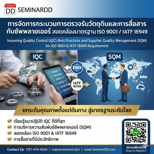 Incoming Quality Control (IQC) Best Practices and Supplier Quality Management (SQM) for ISO 9001&IATF 16949 Requirement (การจัดการกระบวนการตรวจรับวัตถุดิบและการสื่อสาร กับซัพพลายเออร์ สอดคล้องมาตรฐาน ISO 9001 / IATF 16949)