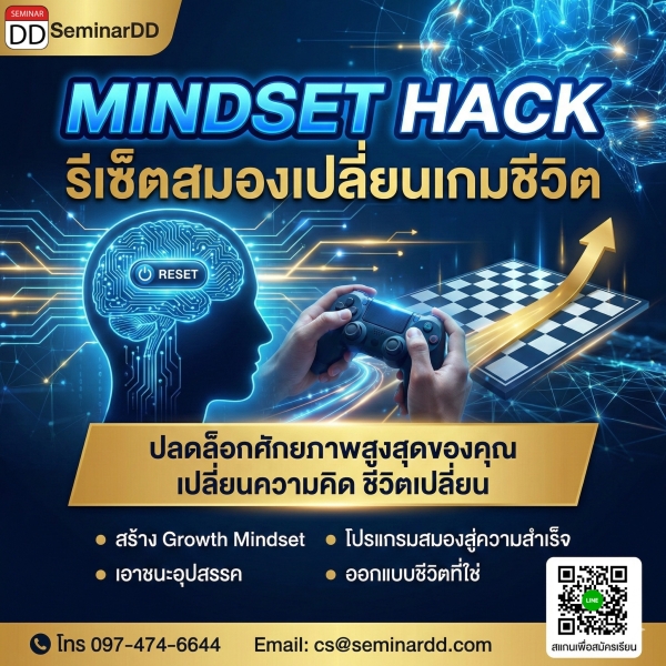 MINDSET HACK รีเซ็ตสมองเปลี่ยนเกมชีวิต