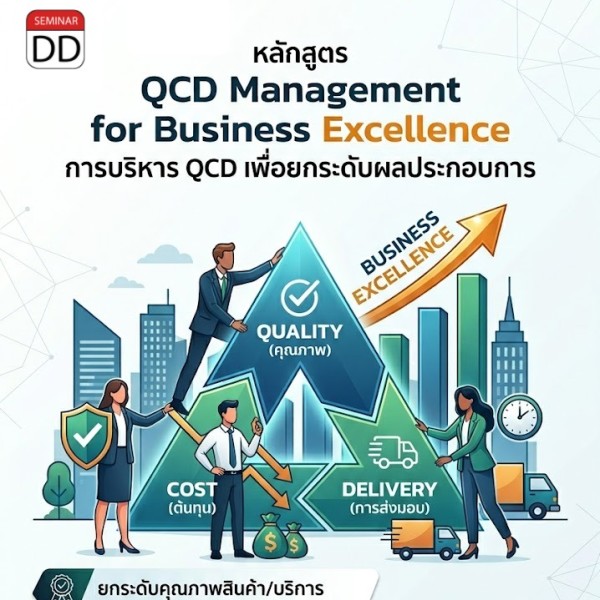 QCD Management for Business Excellence (การบริหาร QCD เพื่อยกระดับผลประกอบการ)