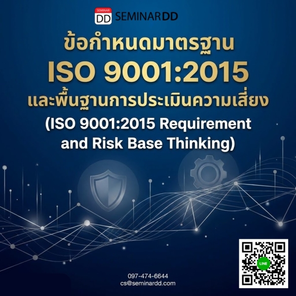 ข้อกำหนดมาตรฐาน ISO 9001:2015 และพื้นฐานการประเมินความเสี่ยง (ISO 9001:2015 Requirement and Risk Base Thinking)