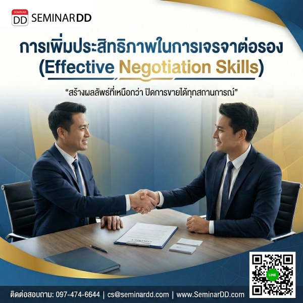 การเพิ่มประสิทธิภาพในการเจรจาต่อรอง (Effective Negotiation skills)