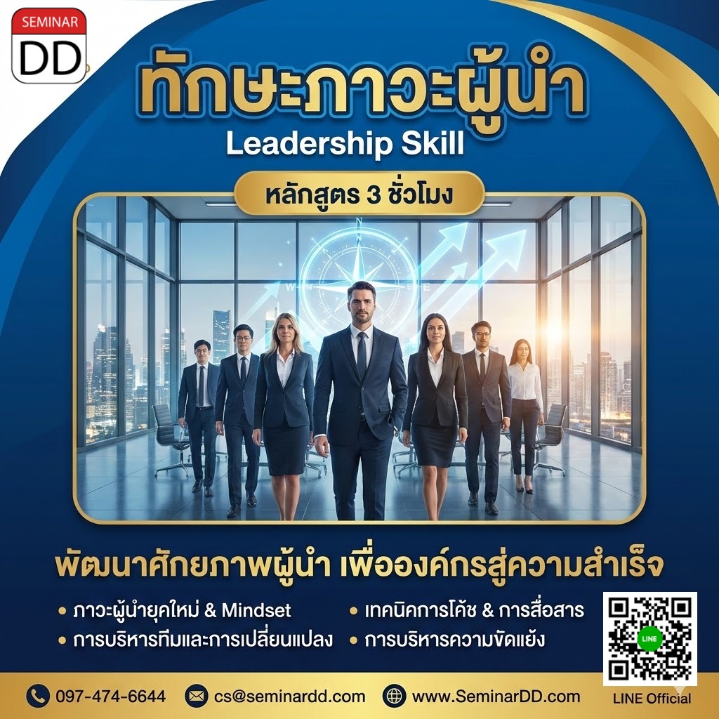 ทักษะภาวะผู้นำ (Leadership Skill)