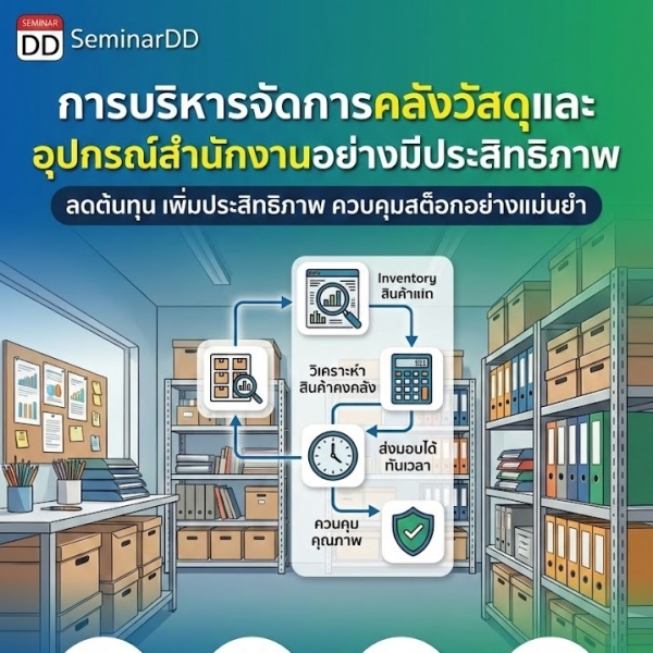 การบริหารจัดการคลังวัสดุและอุปกรณ์สำนักงานอย่างมีประสิทธิภาพ (Material and Office Supply Inventory Management)