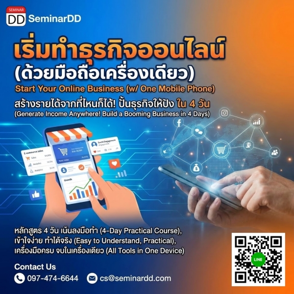 เริ่มทําธุรกิจออนไลน์ (ด้วยมือถือเครื่องเดียว)
