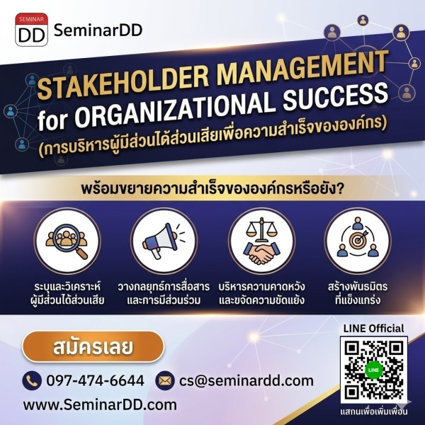 Stakeholder Management for Organizational Success (การบริหารผู้มีส่วนได้ส่วนเสียเพื่อความสำเร็จขององค์กร)