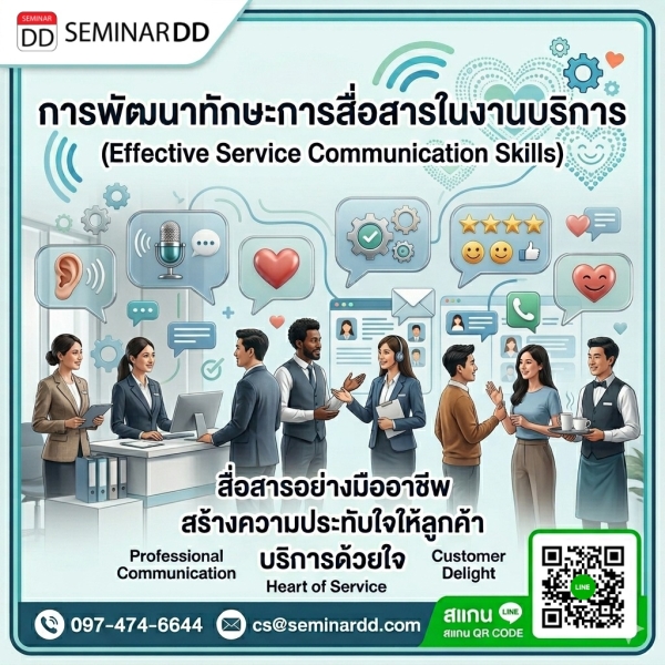 การพัฒนาทักษะการสื่อสารในงานบริการ (Effective Service Communication Skills)