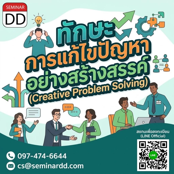 ทักษะการแก้ไขปัญหาอย่างสร้างสรรค์ (Creative Problem Solving)