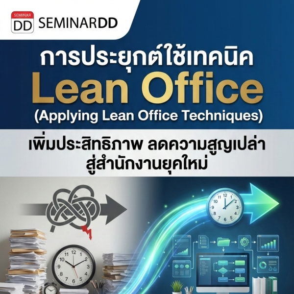 การประยุกต์ใช้เทคนิค Lean Office เพื่อการเพิ่มประสิทธิภาพและลดความสูญเปล่าในกระบวนการทำงาน