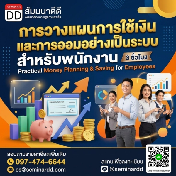 การวางแผนการใช้เงินและการออมอย่างเป็นระบบสำหรับพนักงาน (Practical Money Planning & Saving for Employees)