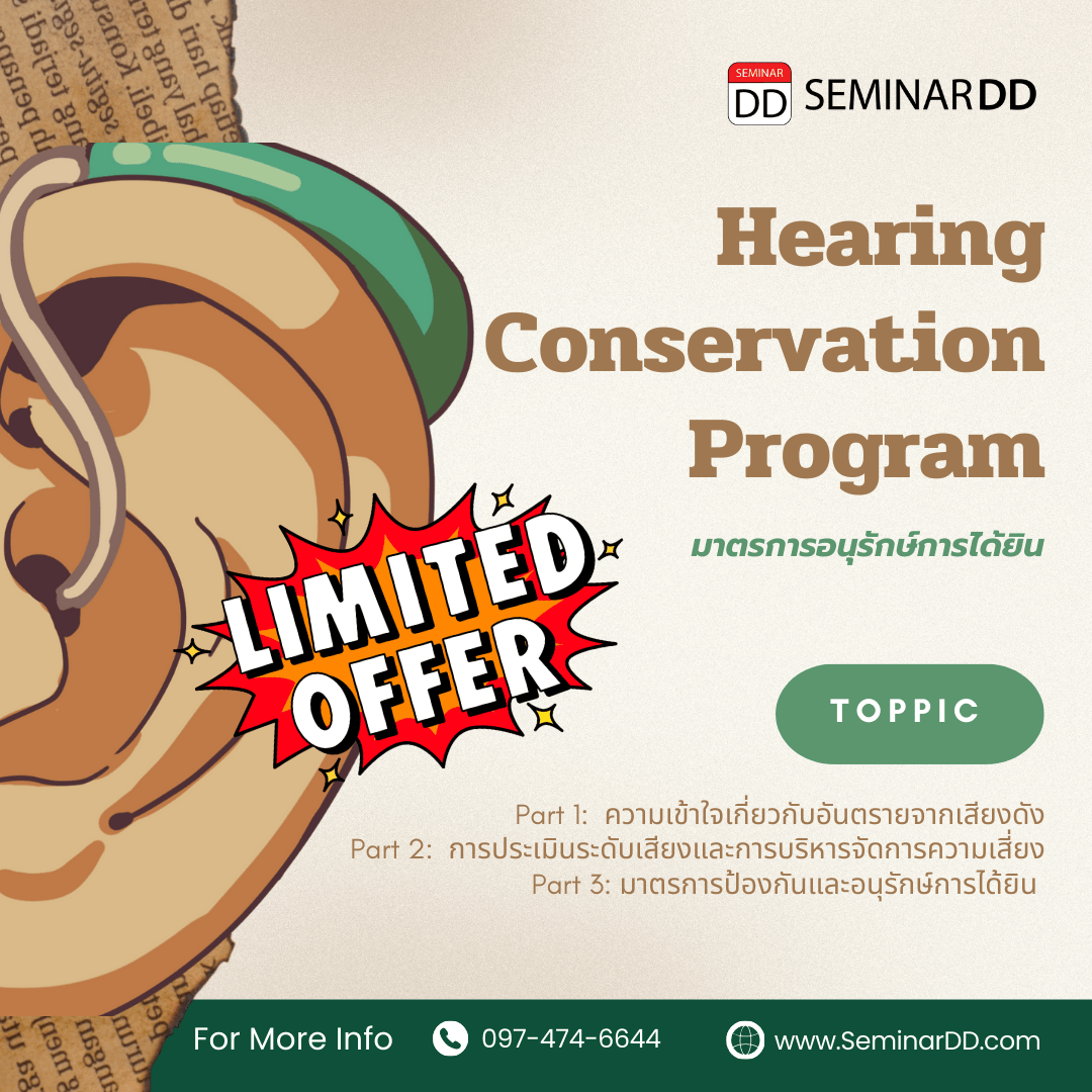 มาตรการอนุรักษ์การได้ยิน (Hearing Conservation Program)