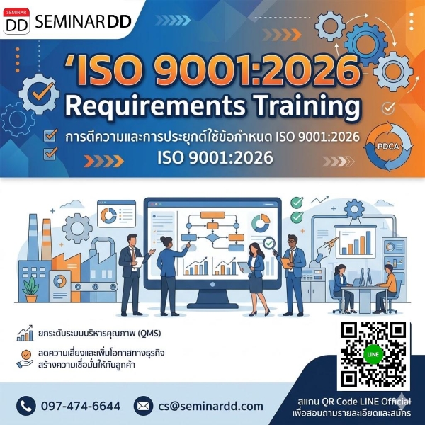 ISO 9001:2026 Requirements Training (การตีความและการประยุกต์ใช้ข้อกำหนด ISO 9001:2026)
