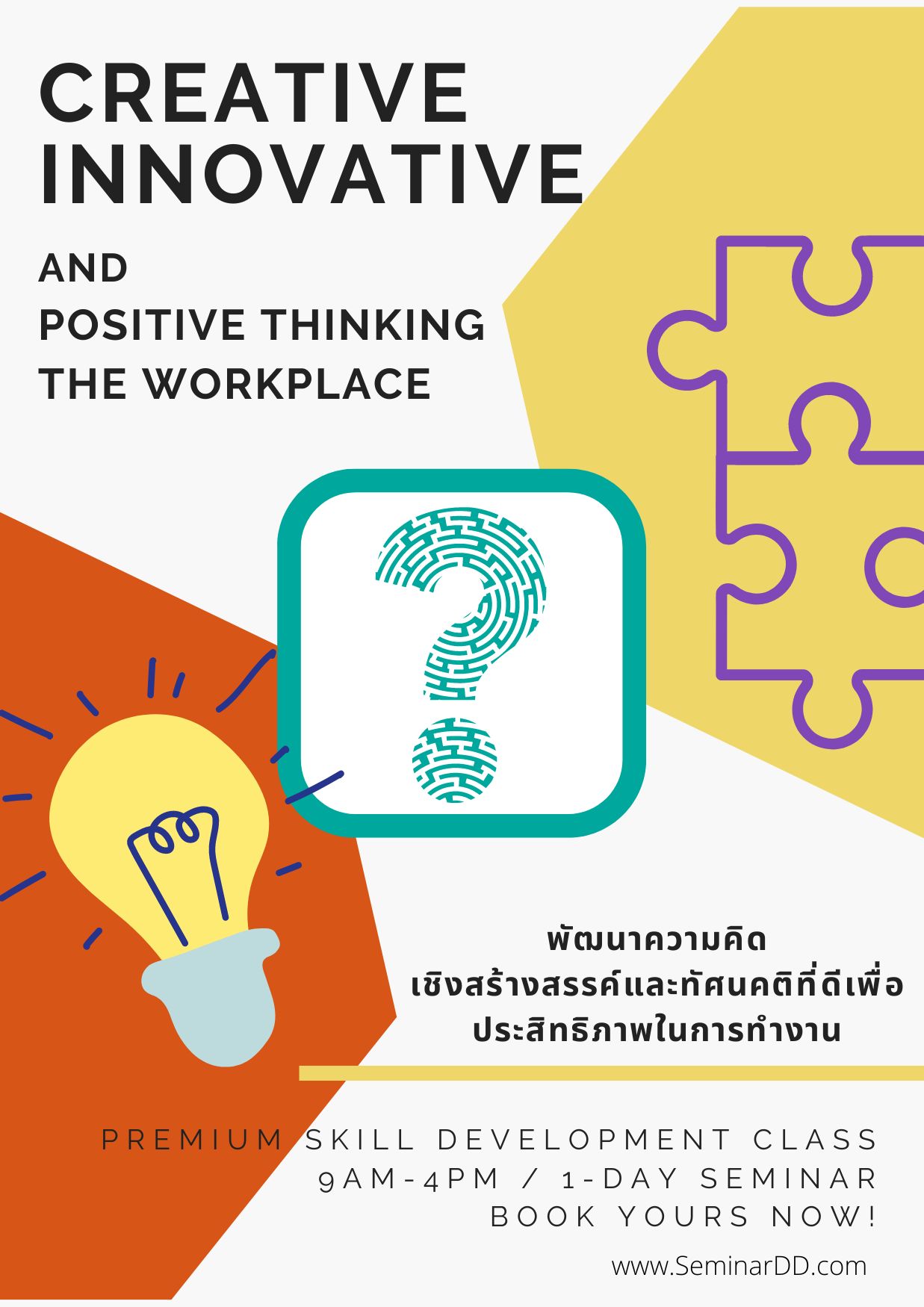 หลักสูตร พัฒนาความคิดเชิงสร้างสรรค์ และทัศนคติที่ดีเพื่อประสิทธิภาพการทำงาน ( Creative Innovative and Positive Thinking in the Workplace )