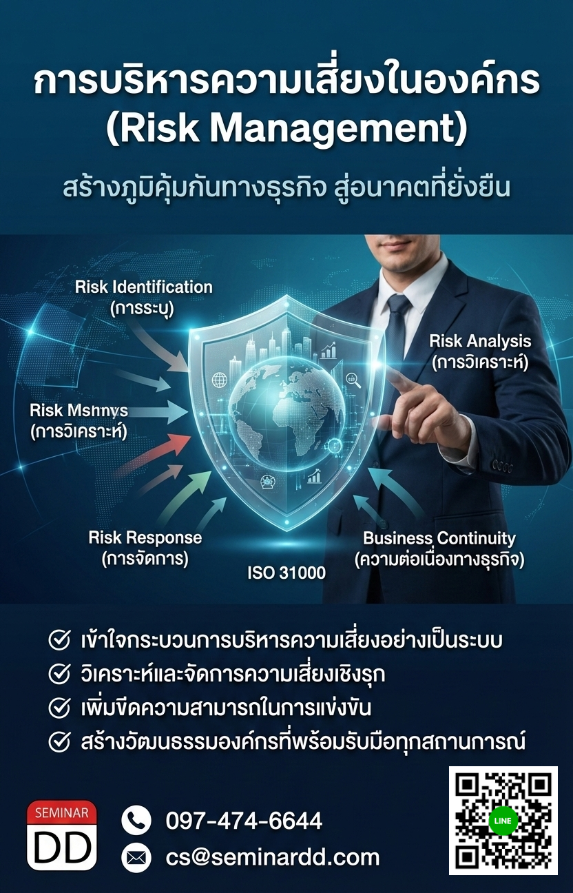 การบริหารความเสี่ยงในองค์กร  (Risk Management)