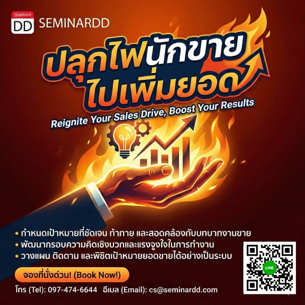 ปลุกไฟนักขาย ไปเพิ่มยอด