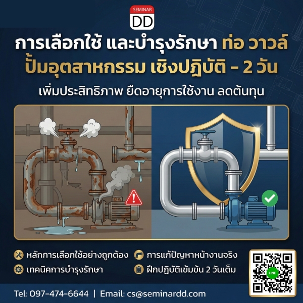 การเลือกใช้ และบำรุงรักษา ท่อ วาวล์  ปั้มอุตสาหกรรม เชิงปฏิบัติ