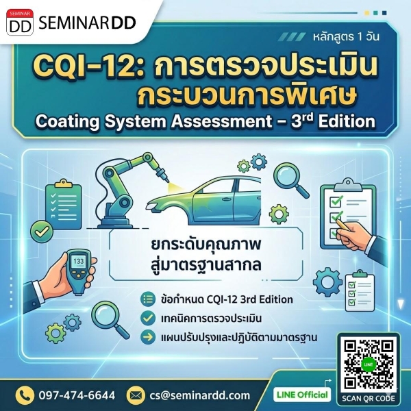 CQI-12: การตรวจประเมินกระบวนการพิเศษ Coating System Assessment – 3rd Edition