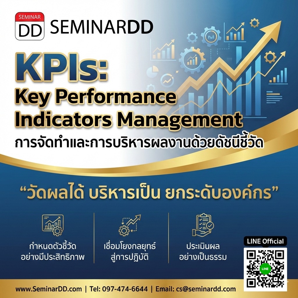 การจัดทำและการบริหารผลงานด้วยดัชนีชี้วัด KPIs      (Key Performance Indicators Management)