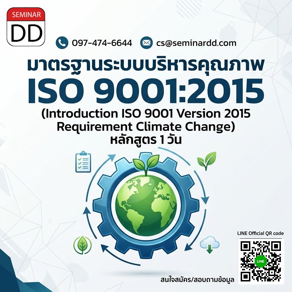 มาตรฐานระบบบริหารคุณภาพ ISO 9001:2015 (Introduction ISO 9001 Version 2015 Requirement Climate Change)
