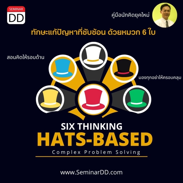 คู่มือนักคิดยุคใหม่: ทักษะแก้ปัญหาที่ซับซ้อน ด้วยหมวก 6 ใบ (Six thinking hats-based Complex Problem Solving)