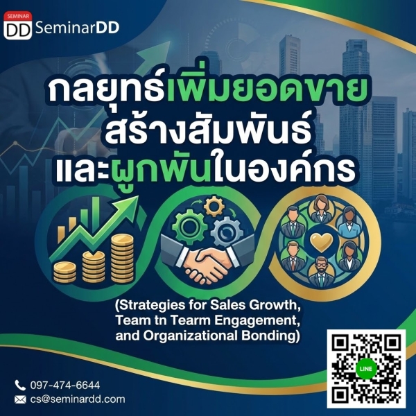 กลยุทธ์เพิ่มยอดขาย สร้างสัมพันธ์ และผูกพันในองค์กร (Strategies for Sales Growth, Team Engagement, and Organizational Bonding)
