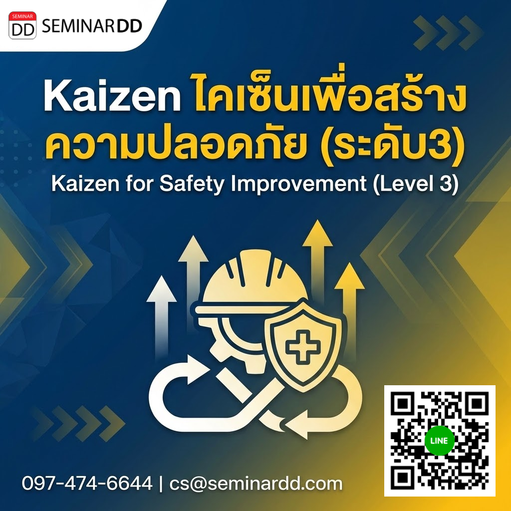 Kaizen ไคเซ็นเพื่อสร้างความปลอดภัย (ระดับ3)