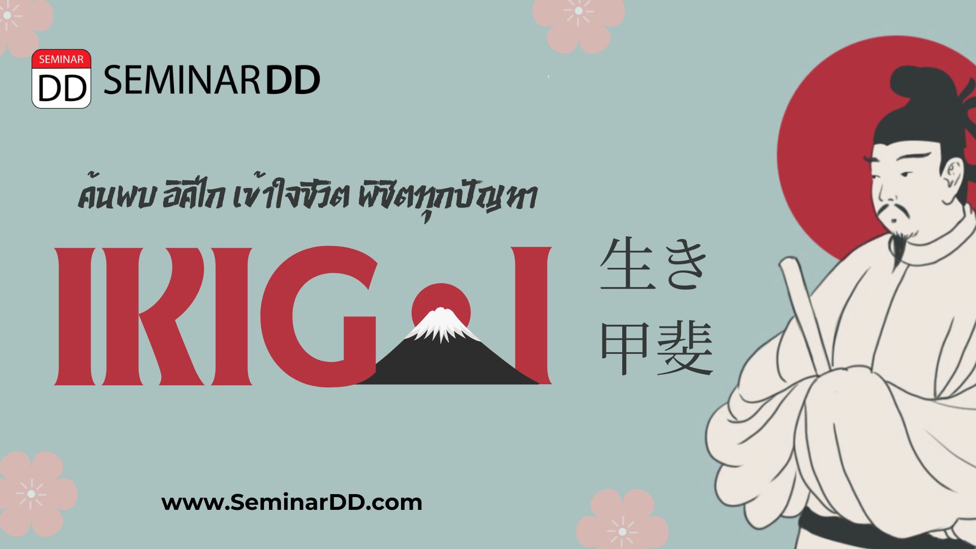 IKIGAI ค้นพบอิคิไกเข้าใจชีวิต พิชิตทุกปัญหา