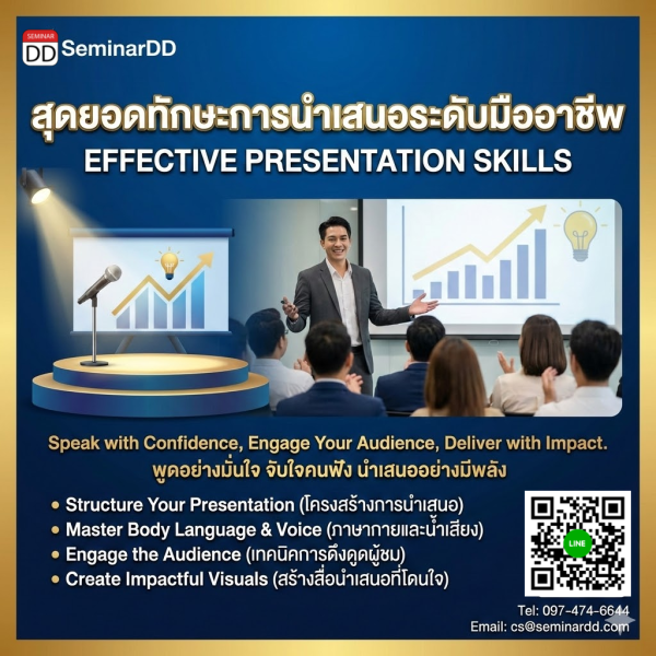 สุดยอดทักษะการนำเสนอระดับมืออาชีพ (Effective Presentation Skill)