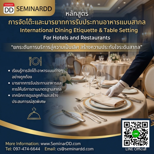 มารยาทการรับประทานอาหารแบบสากล (Dining Etiquette)