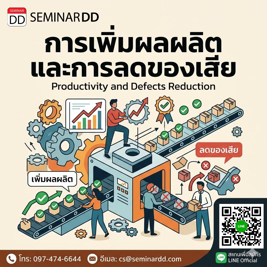 การเพิ่มผลผลิตและการลดของเสีย (Productivity and Defects Reduction)