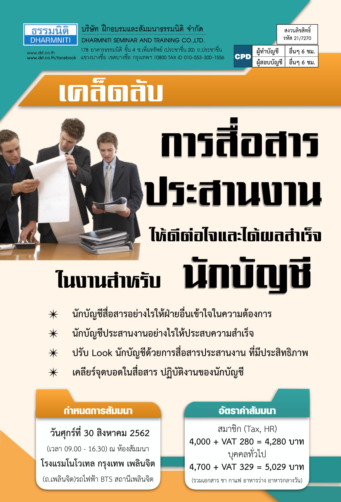 เคล็ดลับการสื่อสารประสานงาน ให้ดีต่อใจและได้ผลสำเร็จในงานสำหรับนักบัญชี
