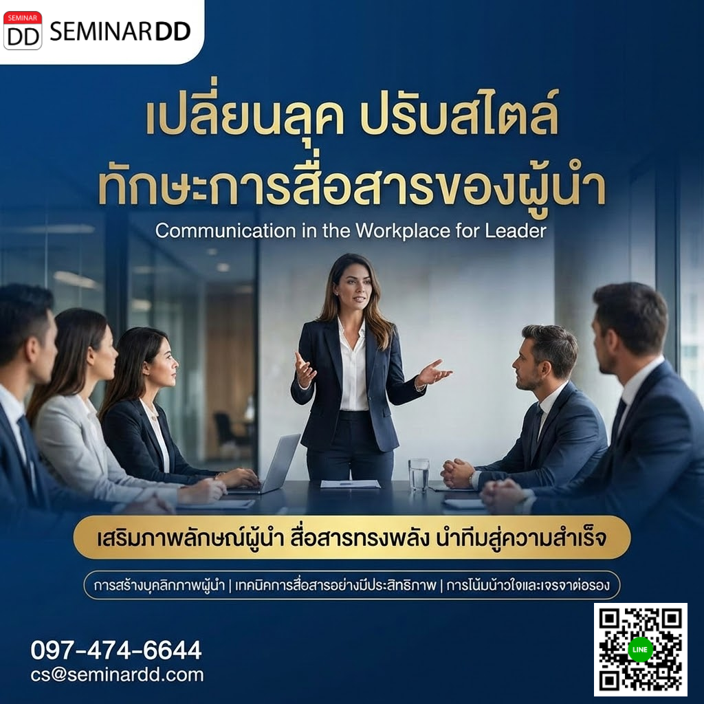 เปลี่ยนลุค ปรับสไตล์ ทักษะการสื่อสารของผู้นำ (Communication in the Workplace for Leader)