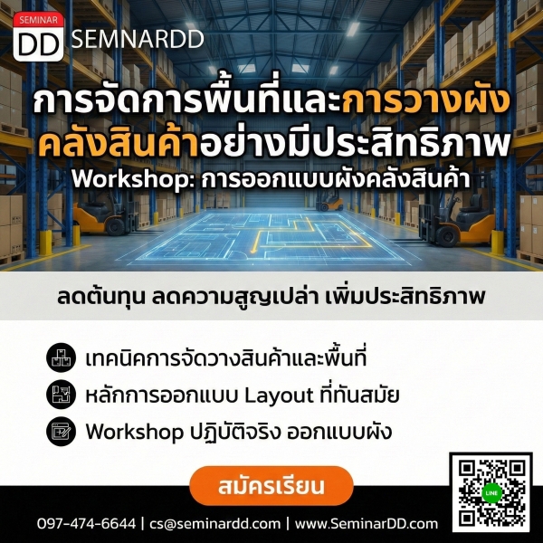 การจัดการพื้นที่คลังสินค้าอย่างมีประสิทธิภาพ การวางผังของคลังสินค้าและการจัดการ