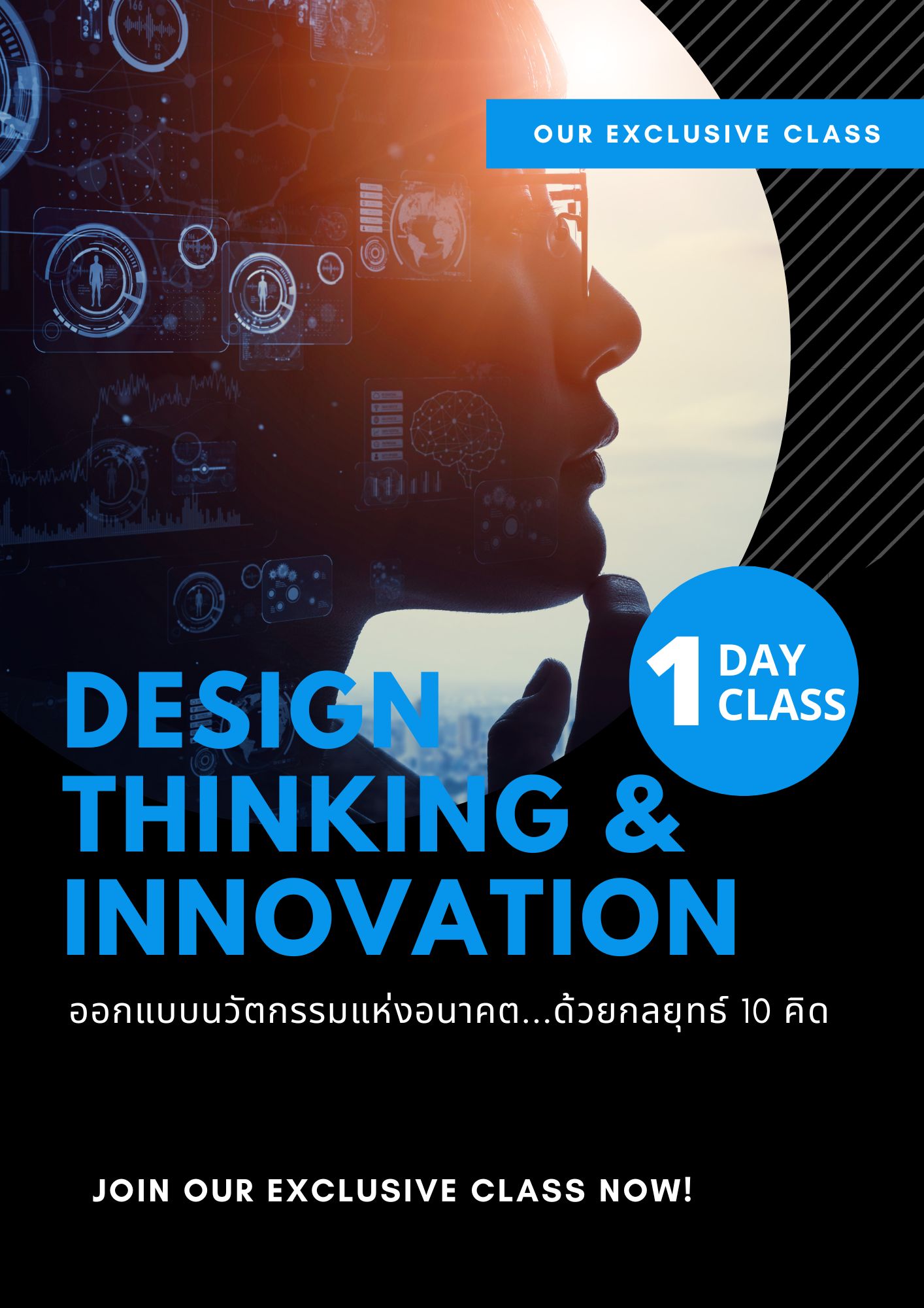 ออกแบบนวัตกรรมแห่งอนาคต...ด้วยกลยุทธ์ 10 คิด  (Design thinking & Innovation)