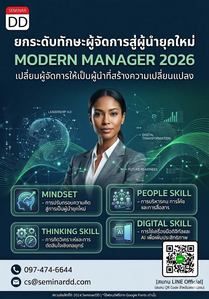 ยกระดับทักษะผู้จัดการสู่ผู้นำยุคใหม่ (Modern Manager 2026)