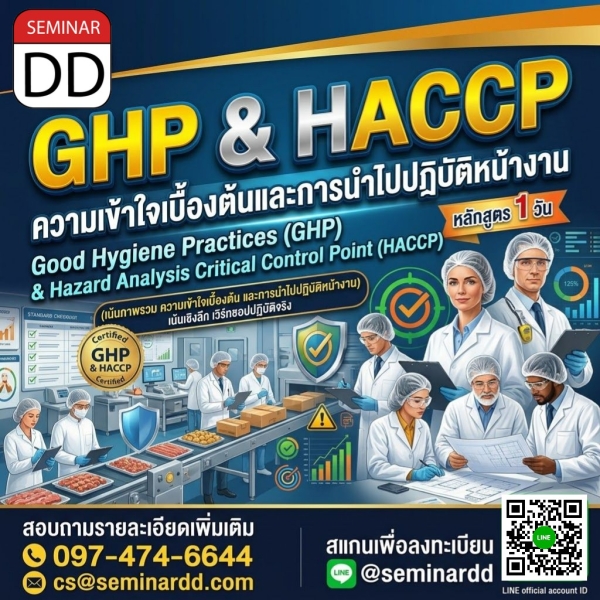 GHP (Good Hygiene Practices) และ HACCP (Hazard Analysis Critical Control Point) (เน้นภาพรวม ความเข้าใจเบื้องต้น และการนำไปปฏิบัติหน้างาน)