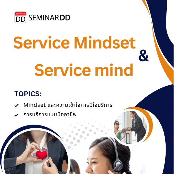 การสร้าง Service Mindset และ Service mind อย่างมืออาชีพ