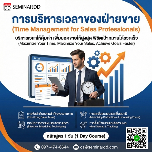 การบริหารเวลาของฝ่ายขาย (Time Management for Sales Professionals)