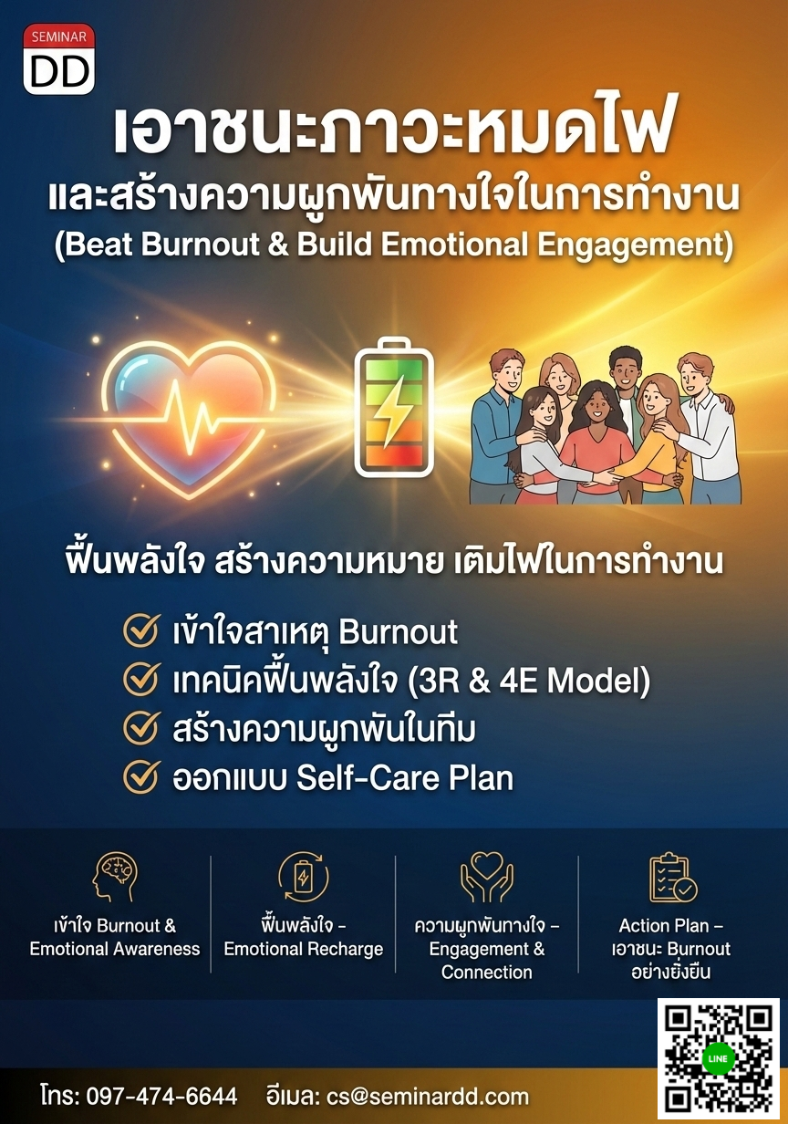 เอาชนะภาวะหมดไฟ และสร้างความผูกพันทางใจในการทำงาน  (Beat Burnout & Build Emotional Engagement)