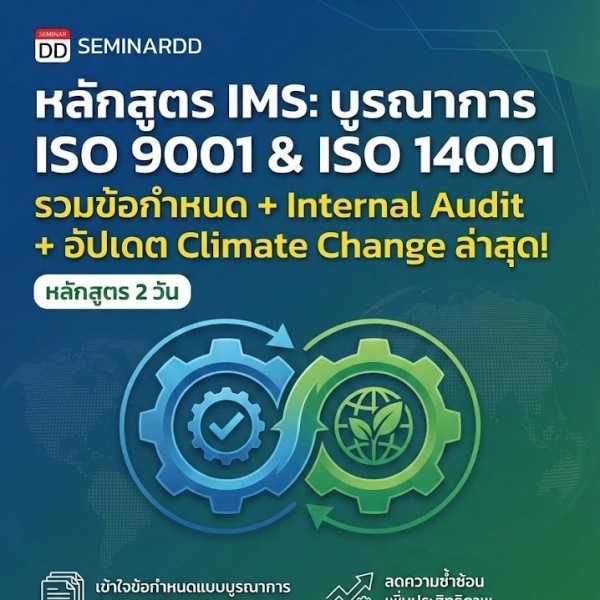 ISO9001:2015 / ISO14001:2015 Requirement + Internal Audit (Integrated Management System (IMS):  ISO9001:2015 / ISO14001:2015) + Climate Change ล่าสุด