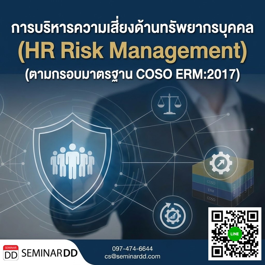 การบริหารความเสี่ยงด้านทรัพยากรบุคคล (HR Risk Management) (ตามกรอบมาตรฐาน COSO ERM:2017)