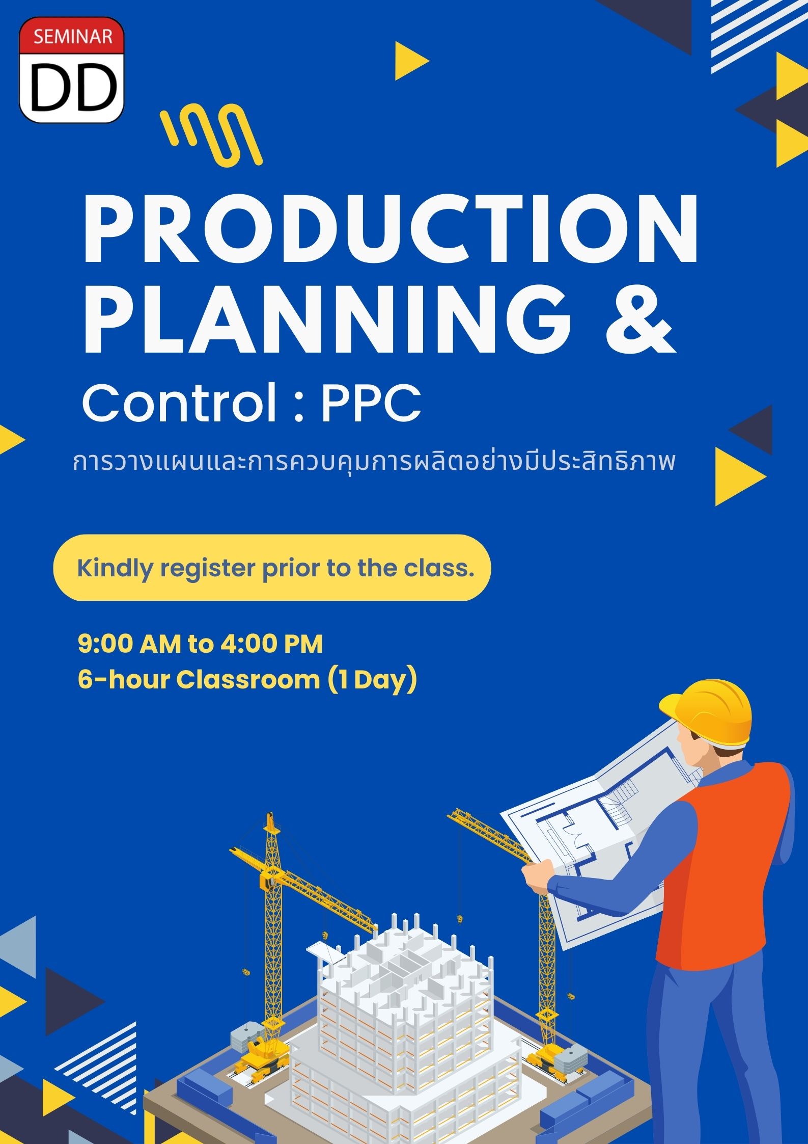 หลักสูตร การวางแผนและการควบคุมการผลิตอย่างมีประสิทธิภาพ (Production Planning & Control : PPC)