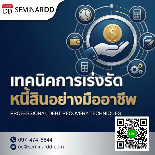 เทคนิคการเร่งรัดหนี้สินอย่างมืออาชีพ