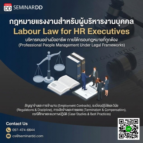 กฎหมายแรงงานสำหรับผู้บริหารงานบุคคล