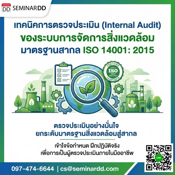 เทคนิคการตรวจประเมิน (Internal Audit) ของระบบการจัดการสิ่งแวดล้อม มาตรฐานสากล ISO 14001: 2015
