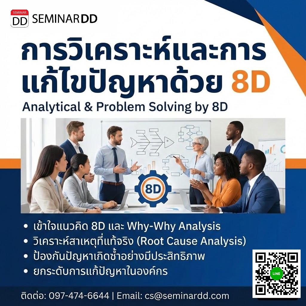 การวิเคราะห์และการแก้ไขปัญหาด้วย 8D (Analytical & Problem Solving by 8D)