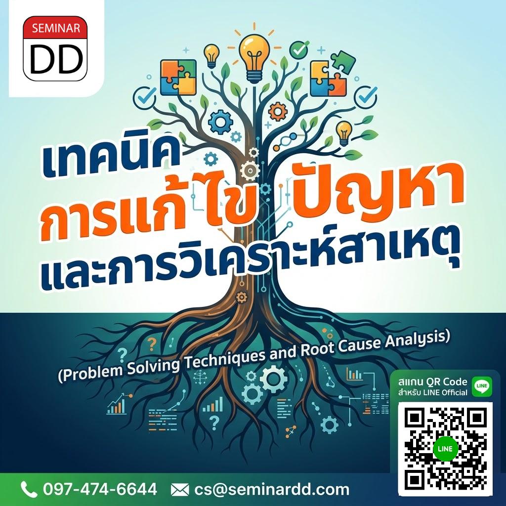 เทคนิคการแก้ไขปัญหาและการวิเคราะห์สาเหตุ (Problem Solving Techniques and Root Cause Analysis)